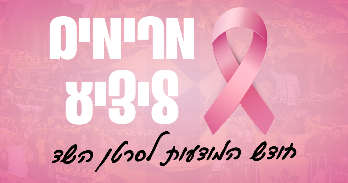 מרימים ליציע / מיוחד לחודש המודעות לסרטן השד