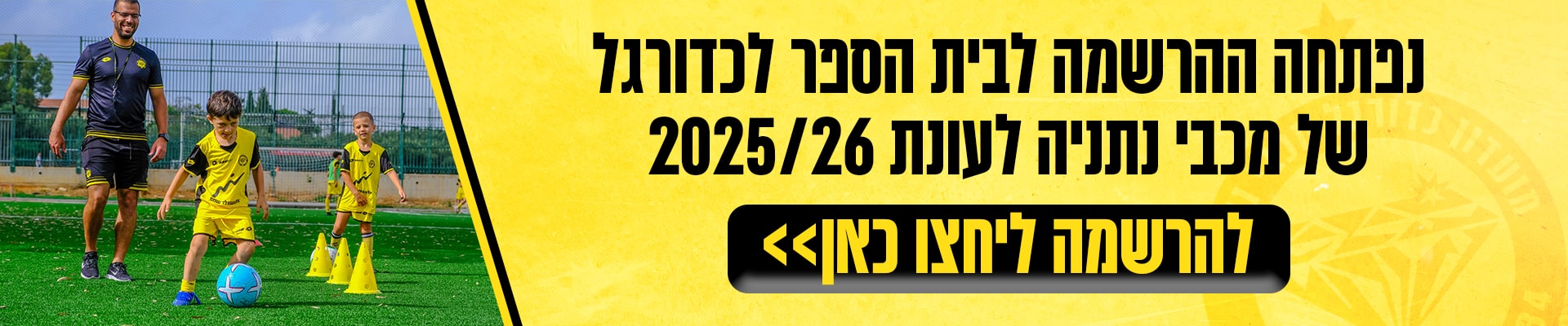 הרשמה לבית ספר לכדורגל