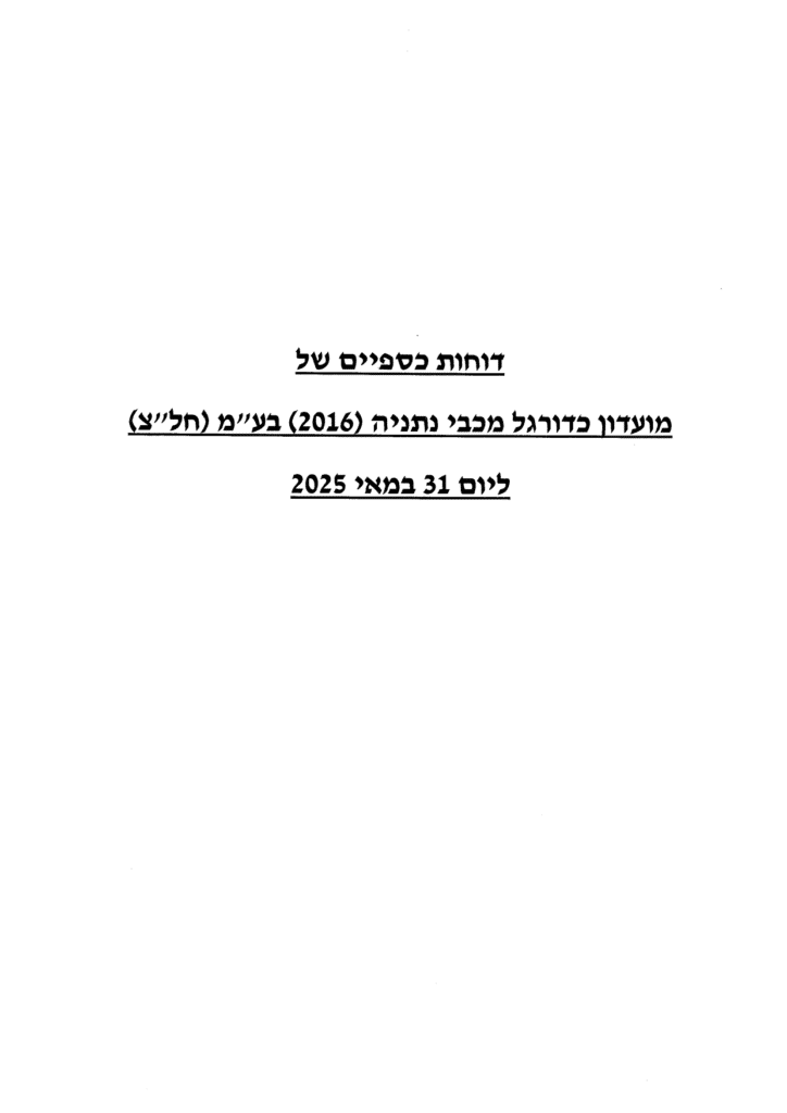 פרסום דו"ח כספי 31.5.25