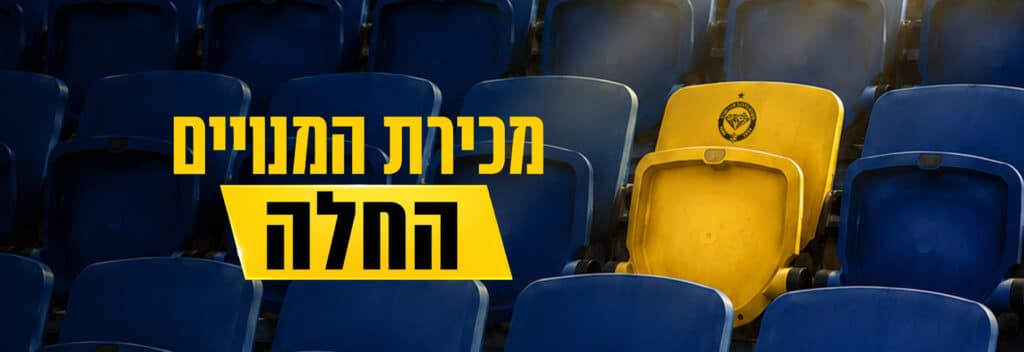 יש דברים שלא מחליפים: מכבי נתניה משיקה את קמפיין המנויים לעונת 2026/27!